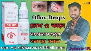 Oflox Drops❓Oflox Eye Ear Drops❓Ofloxacin Eye Ear Drops❓Ofloxacin Eye Drops Uses in Bengali