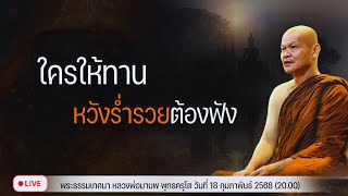 ใครทานหวัง ร่ำรวยต้องฟัง 18/2/2568(20.00)