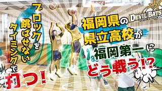 福岡県の県立高校が福岡第一にどう戦う!? ブロックを跳ばせないタイミングで打つ!【福岡県立田川科学技術高校 ハイライトMIX】高校バスケ