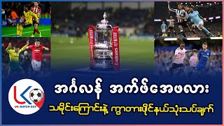 အက်ဖ်အေဖလားကွာတားဖိုင်နယ်သုံးသပ်ချက်နှင့် သမိုင်းကြောင်း