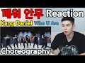 [Dance Practice Reaction] Kang Daniel(강다니엘) - 깨워(Who U Are) 안무 리액션