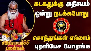 கடகம் - அதிசயம் ஒன்று நடக்கபோது | சனி பெயர்ச்சி | sani peyarchi palan - kadagam 2025