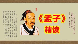 《孟子》精读 大丈夫出处行实——《公孙丑下》篇精读名章精读（孟子之平陆章