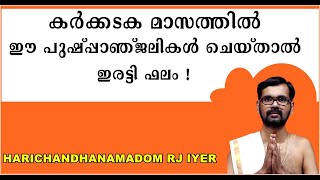 കർക്കടക മാസത്തിൽ ഈ പുഷ്പ്പാഞ്ജലികൾ ചെയ്‌താൽ ഇരട്ടി ഫലം !KARKKADAKAM !HARICHANDHANAMADOM ASTROLOGY