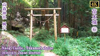 Japan travel Naegi Castle,Takamori shrine 苗木城、高森神社[4K] Japan journey 2020 8 #14  ジャパンジャーニー