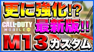 【Codモバイル】次の覇権はM13⁇またまた強化予定の最強AR‼︎【M13 カスタム】