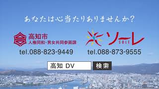 高知市ＤＶ防止啓発テレビＣＭ