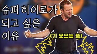 내가 슈퍼히어로가 되고 싶은 이유!  [미국 스탠드업 코미디] 3탄