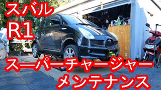 スバル R1 スーパーチャージャーのメンテナンスをしてみた！