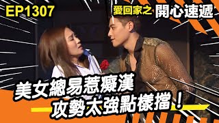 愛．回家之開心速遞 | 第1307集精華 | 美女總易惹癡漢！攻勢太強點樣擋！