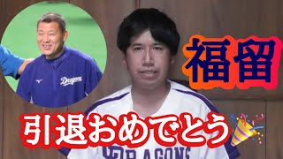 【中日ドラゴンズ】今日のニュース！福留孝介選手引退おめでとう！大谷翔平選手33号ホームラン！牧之原市3歳児バス放置事件の謝罪会見について