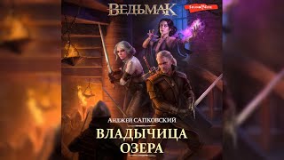 Анджей Сапковский - Ведьмак. Владычица озера 1/2  [Всеволод Кузнецов]