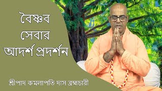 বৈষ্ণব সেবার আদর্শ প্রদর্শন (1061 তমদিন) প্রবক্তা-শ্রীপাদ কমলাপতি দাস ব্রহ্মচারী