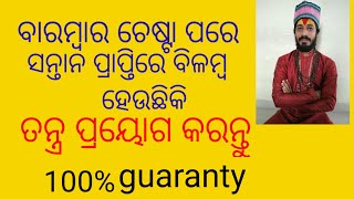 ବାରମ୍ବାର ଚେଷ୍ଟା କରିବା ପରେ ଯଦି ସନ୍ତାନ ରହୁନି କିମ୍ବା ସନ୍ତାନ ନଷ୍ଟ ହେଇଯାଉଛି ତେବେ ଏହି ଉପାୟ କରନ୍ତୁ ।