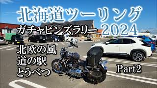 北海道ツーリング2024 道の駅ガチャピンズラリー 小樽～留萌