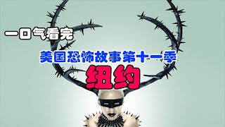 【剧不荒】变态杀手专门虐杀基佬|一口气看完《美国恐怖故事第十一季·纽约》