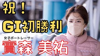 實森美祐おめでとう！西山貴浩らを相手に快勝！人気女子ボートレーサーGⅠ初1着レース【ボートレース(旧・競艇)】