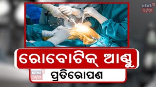 ରୋବୋଟିକ୍‌ ଆଣ୍ଠୁ ପ୍ରତିରୋପଣ | Robotic Knee Replacement Surgery | Treatment And Surgery | Odia News