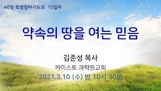 [40일 특별철야기도회 제10일차] 김준성 목사 \