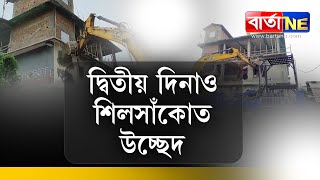 দ্বিতীয় দিনাও শিলসাঁকোত উচ্ছেদ