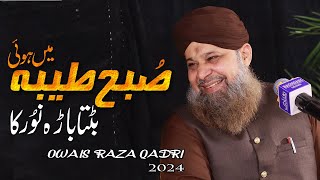 Subho Taiba Me Hoi Bathta He | Owais Raza Qadri New Naats 2024 | Kalam E TAJDAR E BARELI