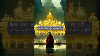 ਬੜੇ ਜਨਮ ਘੁੰਮੇ ਨਾਮ ਨਹੀਂ ਜਪਿਆ।#gurbani #darbarsahib #punjabi #gurunanakdevji #treanding #shorts