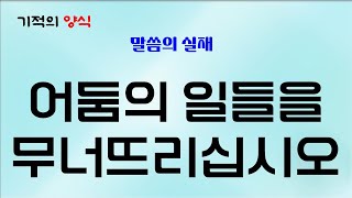 25. 1. 16. (목) 어둠의 일들을 무너뜨리십시오 [출처 : 말씀의 실재] 기적의양식 (말씀, 기도, 감사) Bible, Prayer, Thanks