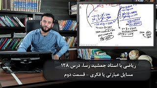 موضوع درس: مسایل عبارتی یا فکری ( قسمت دوم ) - ریاضی با استاد جمشید رسا - درس 128