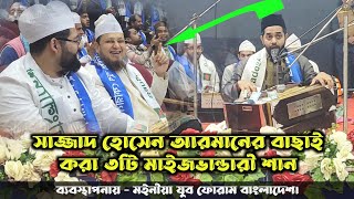 বাছাই করা সেরা ৩ টি মাইজভান্ডারী শান || সাজ্জাদ হোসেন আরমান | ব্যবস্থাপনায় মইনীয়া যুব ফোরাম বাংলাদেশ