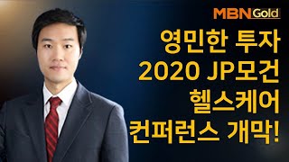 [영민한 투자] 2020 JP모건 헬스케어 컨퍼런스 개막!_김영민 매니저 # 1/13