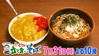 【立ち食いそば屋のカレー】ドランク塚地のふらっと立ち食いそば　7月31日（月）夜10時放送【美味い…！】