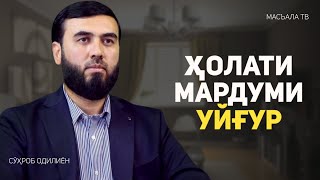 Ҳолати мардуми уйғур