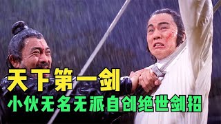 小伙無名無派，卻自創出絕世劍法，十年后竟成為天下第一 #电影 #电影解说 #影视 #影视解说 #剧情