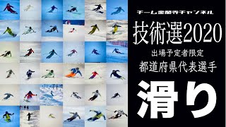 【スキー技術選2020】都道府県代表選手たちの練習の成果を今ここに。