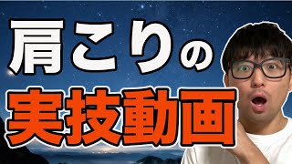 【理学療法士　勉強　肩こり】肩こりを治療してみた