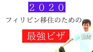 【フィリピン移住】最強のビザはこれだ！永住権？リタイヤメントビザ？クオータービザ？観光ビザ？