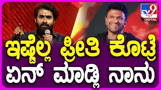 Yuva Song Launch Event: ಸಾಂಗ್ ಲಾಂಚ್ ಇವೆಂಟ್​ನಲ್ಲಿ ಯುವ ಭಾವುಕ| #TV9D