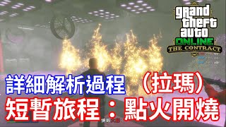 【阿晨】「GTA 線上模式」短暫旅程：點火開燒（拉瑪） [詳細解析過程] (合約專家更新)