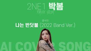 『중식이 』의『나는 반딧불 (2022 Band Ver.)』을 『2NE1 박봄』이 부른다면? 『AI COVER SONG』