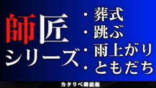 【雨音朗読】師匠シリーズ⑨/「葬式」「跳ぶ」「雨上がり」「ともだち」