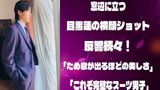 窓辺に立つ目黒蓮の横顔ショットが反響続々！「ため息が出るほどの美しさ」「これぞ完璧なスーツ男子」 |メメのひととき