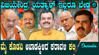 ತಟಸ್ಥ ಬಣಕ್ಕೆ ಮಣೆ ಹಾಕುತ್ತಾ ಹೈ ಕಮಾಂಡ್ ? | BSY |  B Y Vijayendra | Yatnal