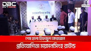 শেষ হলো হিফজুল কোরআন প্রতিযোগিতা ময়মনসিংহ রাউন্ড | DBC NEWS