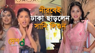 প্রায় ১৮ ঘন্টার ঝটিকা সফরে যেসব করে গেলেন সানি | Sunny Leone | Actress | Bollywood | Desh tv News