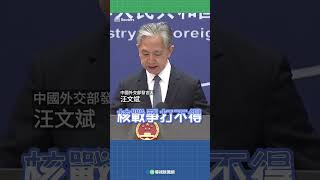 烏俄戰爭將周年中國求和平？ 汪文斌：核戰爭打不得也打不贏｜👍小編推新聞20230221 #shorts