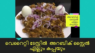 VERITY TASTE | വെറൈറ്റി ടേസ്റ്റിൽ  അറബിക് സ്റ്റൈൽ എല്ലും കപ്പയും