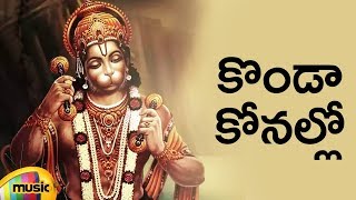 Lord Hanuman Devotional Songs | Konda Konallo Song | Telugu Devotional Songs | Mango Music