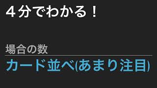 【中学受験算数】これだけ！算数のカギ 場合の数 - カード並べ(あまり注目)【SPI】