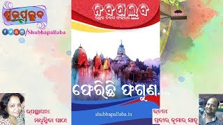 Pherichhi Phaguna || ଫେରିଛି ଫଗୁଣ || Odia Story