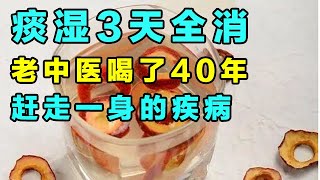 痰湿一除，百病全无，老中医用这个3物泡水喝了40年，拔光体内的痰湿【健康大诊室】